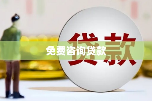 褒忠免费咨询贷款