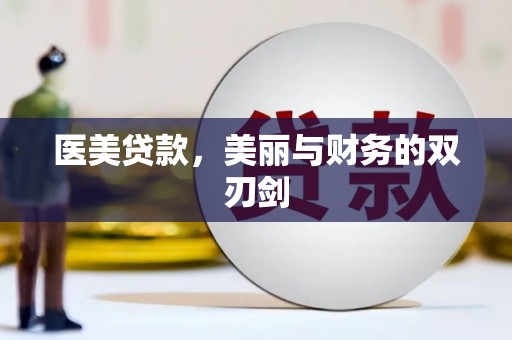 褒忠医美贷款，美丽与财务的双刃剑