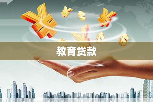 褒忠教育贷款