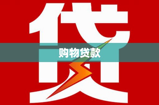 褒忠购物贷款