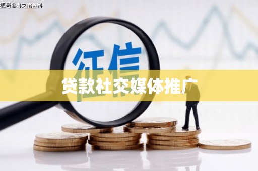 褒忠贷款社交媒体推广