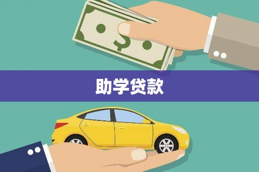 褒忠助学贷款