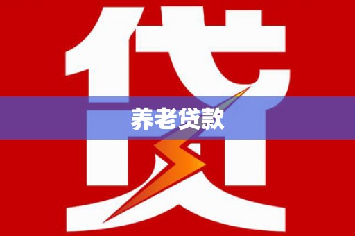 褒忠养老贷款
