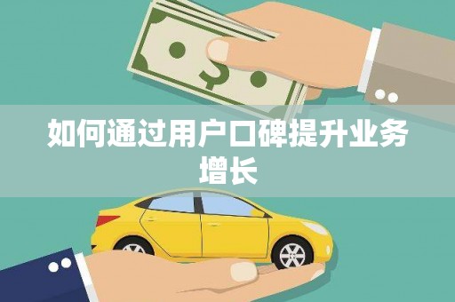 褒忠如何通过用户口碑提升业务增长