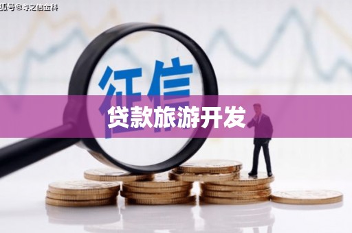 褒忠贷款旅游开发