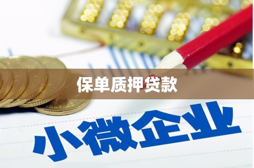 褒忠保单质押贷款