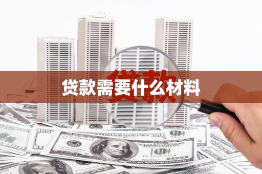 褒忠贷款需要什么材料