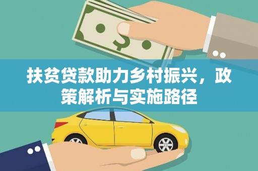褒忠扶贫贷款助力乡村振兴，政策解析与实施路径