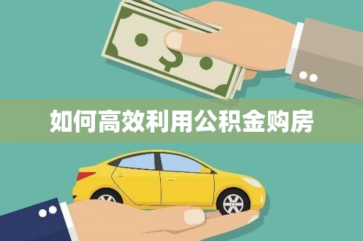 褒忠如何高效利用公积金购房