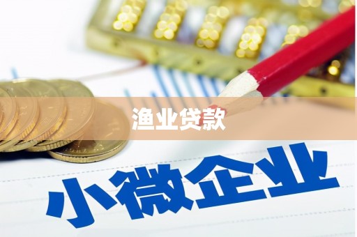 褒忠渔业贷款