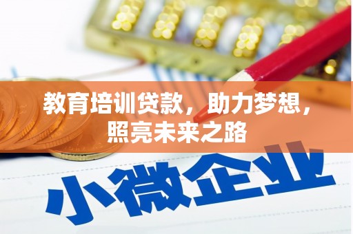 褒忠教育培训贷款，助力梦想，照亮未来之路