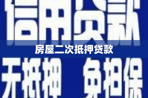褒忠房屋二次抵押贷款
