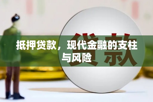 褒忠抵押贷款，现代金融的支柱与风险
