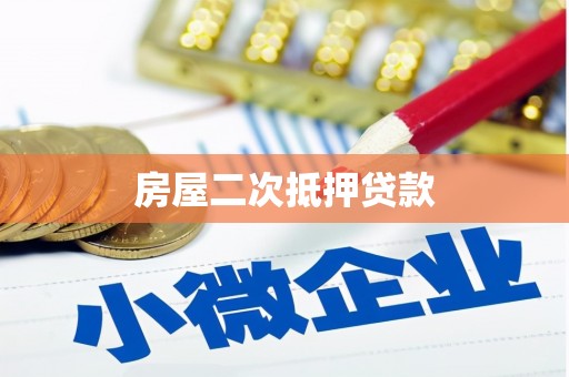 褒忠房屋二次抵押贷款