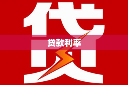 褒忠贷款利率