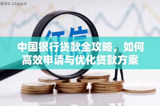 褒忠中国银行贷款全攻略，如何高效申请与优化贷款方案