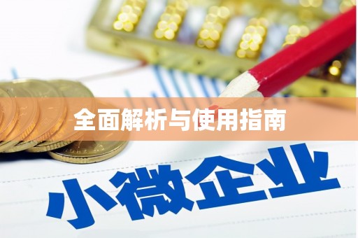 褒忠全面解析与使用指南