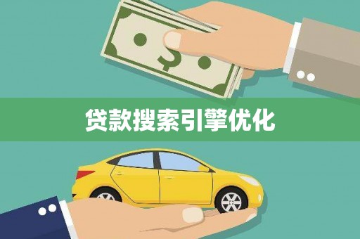褒忠贷款搜索引擎优化