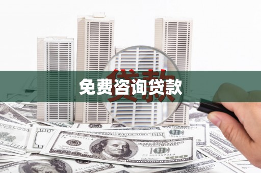 褒忠免费咨询贷款