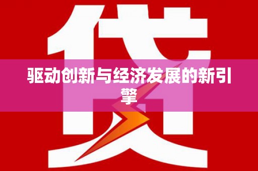 褒忠驱动创新与经济发展的新引擎