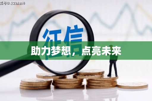 褒忠助力梦想，点亮未来