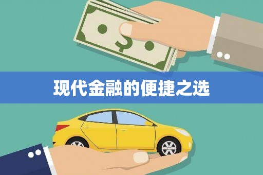 褒忠现代金融的便捷之选