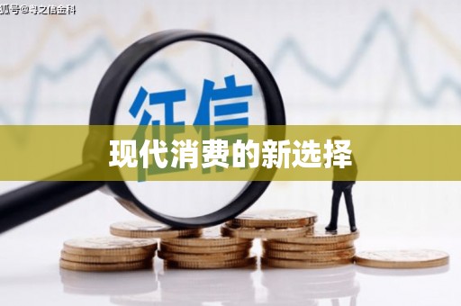 褒忠现代消费的新选择