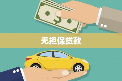 褒忠无担保贷款