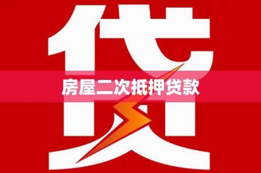 褒忠房屋二次抵押贷款
