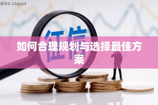 褒忠如何合理规划与选择最佳方案