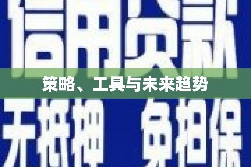褒忠策略、工具与未来趋势
