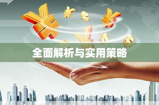 褒忠全面解析与实用策略