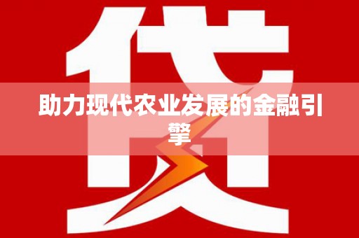 褒忠助力现代农业发展的金融引擎