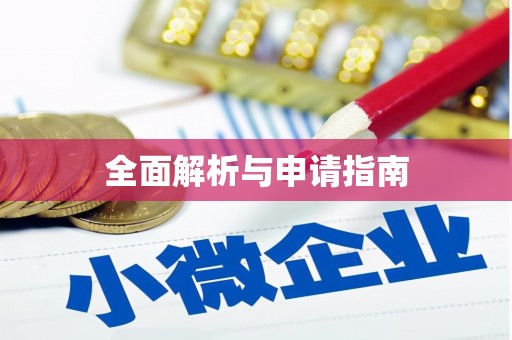 褒忠全面解析与申请指南