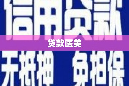 褒忠贷款医美