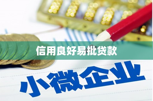褒忠信用良好易批贷款