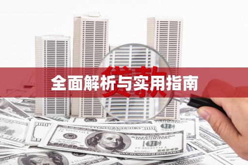 褒忠全面解析与实用指南