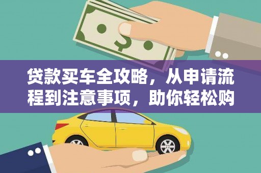 褒忠贷款买车全攻略，从申请流程到注意事项，助你轻松购车