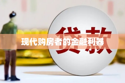 褒忠现代购房者的金融利器