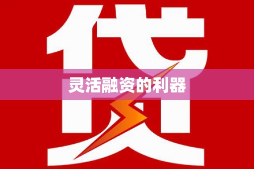 褒忠灵活融资的利器