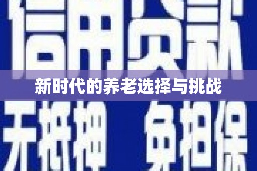 褒忠新时代的养老选择与挑战
