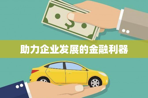 褒忠助力企业发展的金融利器