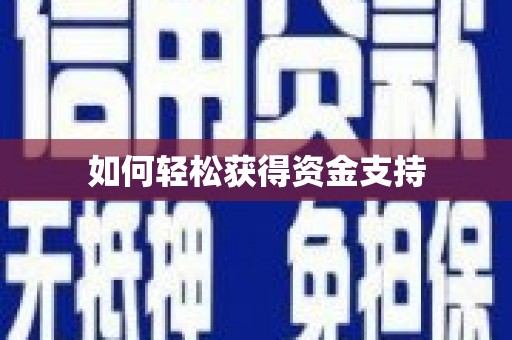 褒忠如何轻松获得资金支持