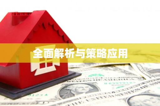 褒忠全面解析与策略应用