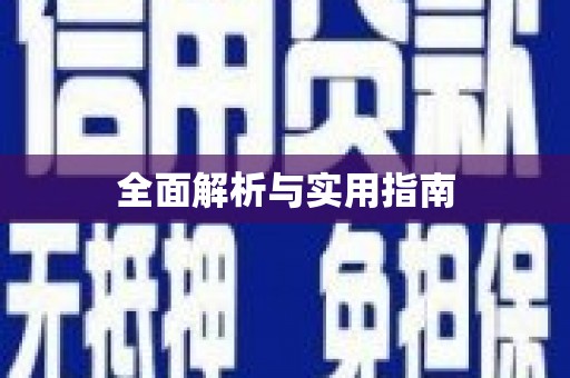 褒忠全面解析与实用指南