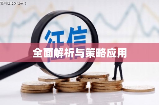 褒忠全面解析与策略应用