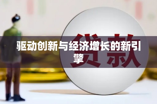 褒忠驱动创新与经济增长的新引擎