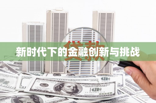 褒忠新时代下的金融创新与挑战