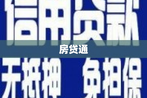 褒忠房贷通