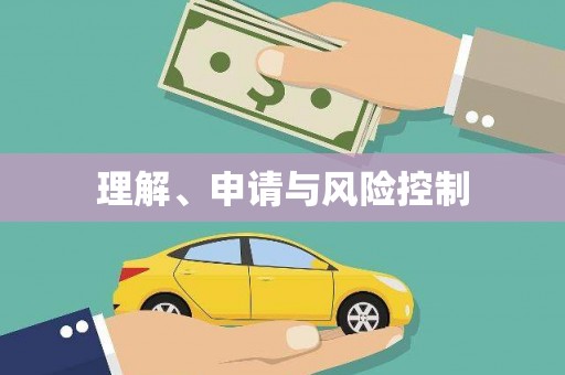 褒忠理解、申请与风险控制